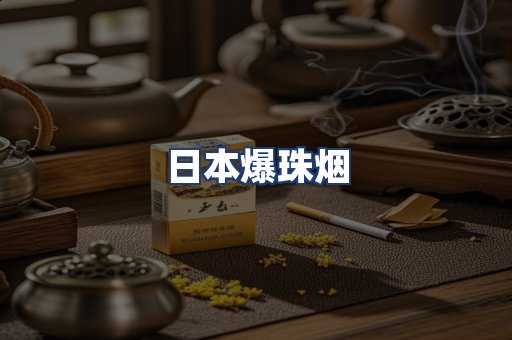 日本爆珠烟