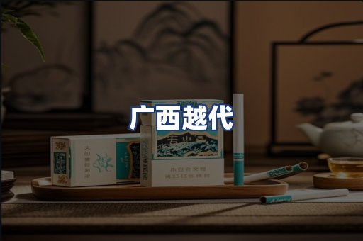 广西越代
