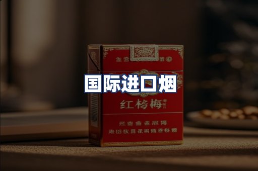 国际进口烟